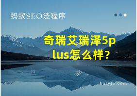 奇瑞艾瑞泽5plus怎么样?