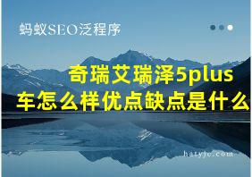 奇瑞艾瑞泽5plus车怎么样优点缺点是什么