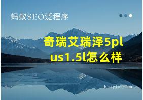 奇瑞艾瑞泽5plus1.5l怎么样