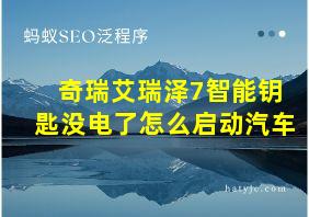 奇瑞艾瑞泽7智能钥匙没电了怎么启动汽车