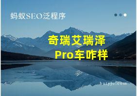 奇瑞艾瑞泽Pro车咋样