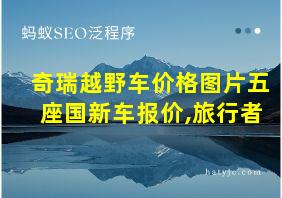 奇瑞越野车价格图片五座国新车报价,旅行者