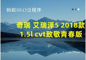 奇瑞 艾瑞泽5 2018款 1.5l cvt致敬青春版