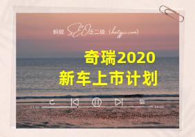 奇瑞2020新车上市计划