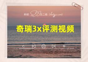 奇瑞3x评测视频