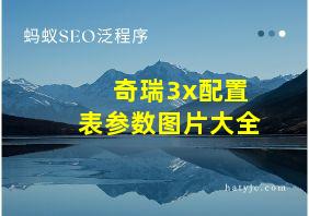 奇瑞3x配置表参数图片大全