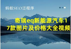 奇瑞eq新能源汽车17款图片及价格大全视频