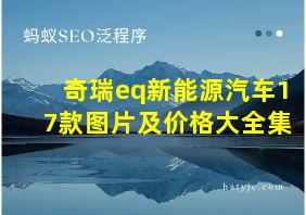 奇瑞eq新能源汽车17款图片及价格大全集