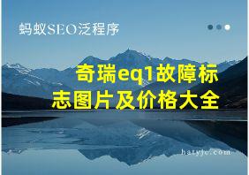 奇瑞eq1故障标志图片及价格大全