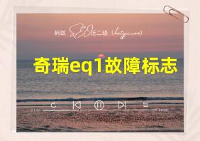 奇瑞eq1故障标志