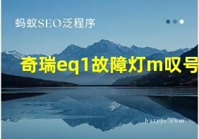 奇瑞eq1故障灯m叹号