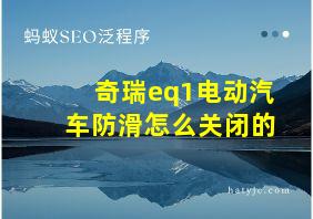 奇瑞eq1电动汽车防滑怎么关闭的