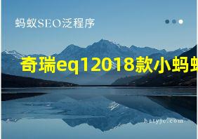 奇瑞eq12018款小蚂蚁