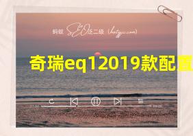 奇瑞eq12019款配置