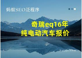 奇瑞eq16年纯电动汽车报价