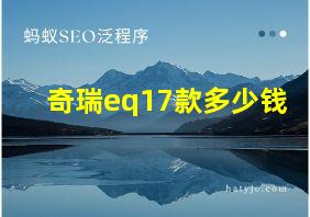 奇瑞eq17款多少钱