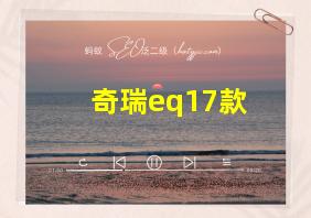 奇瑞eq17款