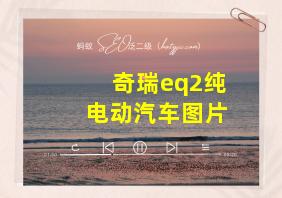 奇瑞eq2纯电动汽车图片