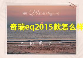 奇瑞eq2015款怎么样