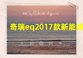 奇瑞eq2017款新能源