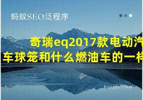 奇瑞eq2017款电动汽车球笼和什么燃油车的一样