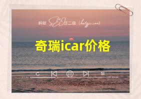 奇瑞icar价格