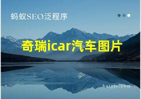 奇瑞icar汽车图片