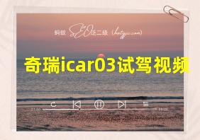 奇瑞icar03试驾视频