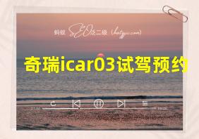 奇瑞icar03试驾预约