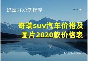 奇瑞suv汽车价格及图片2020款价格表