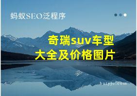 奇瑞suv车型大全及价格图片