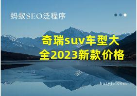 奇瑞suv车型大全2023新款价格