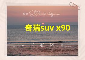 奇瑞suv x90