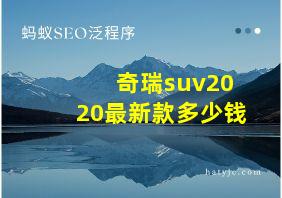 奇瑞suv2020最新款多少钱