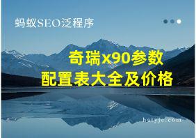 奇瑞x90参数配置表大全及价格