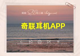 奇联耳机APP