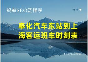 奉化汽车东站到上海客运班车时刻表