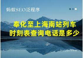 奉化至上海南站列车时刻表查询电话是多少