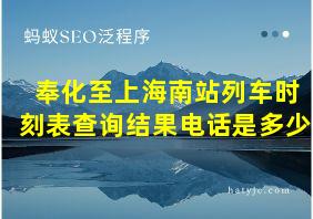 奉化至上海南站列车时刻表查询结果电话是多少