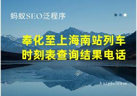 奉化至上海南站列车时刻表查询结果电话