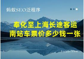 奉化至上海长途客运南站车票价多少钱一张