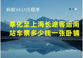 奉化至上海长途客运南站车票多少钱一张卧铺