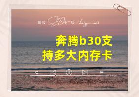 奔腾b30支持多大内存卡