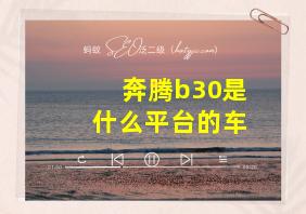 奔腾b30是什么平台的车