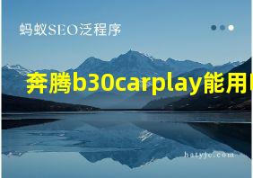 奔腾b30carplay能用吗