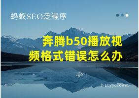 奔腾b50播放视频格式错误怎么办