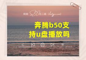 奔腾b50支持u盘播放吗