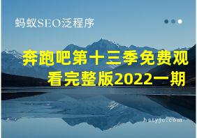 奔跑吧第十三季免费观看完整版2022一期