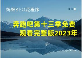 奔跑吧第十三季免费观看完整版2023年