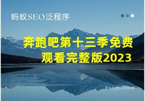 奔跑吧第十三季免费观看完整版2023